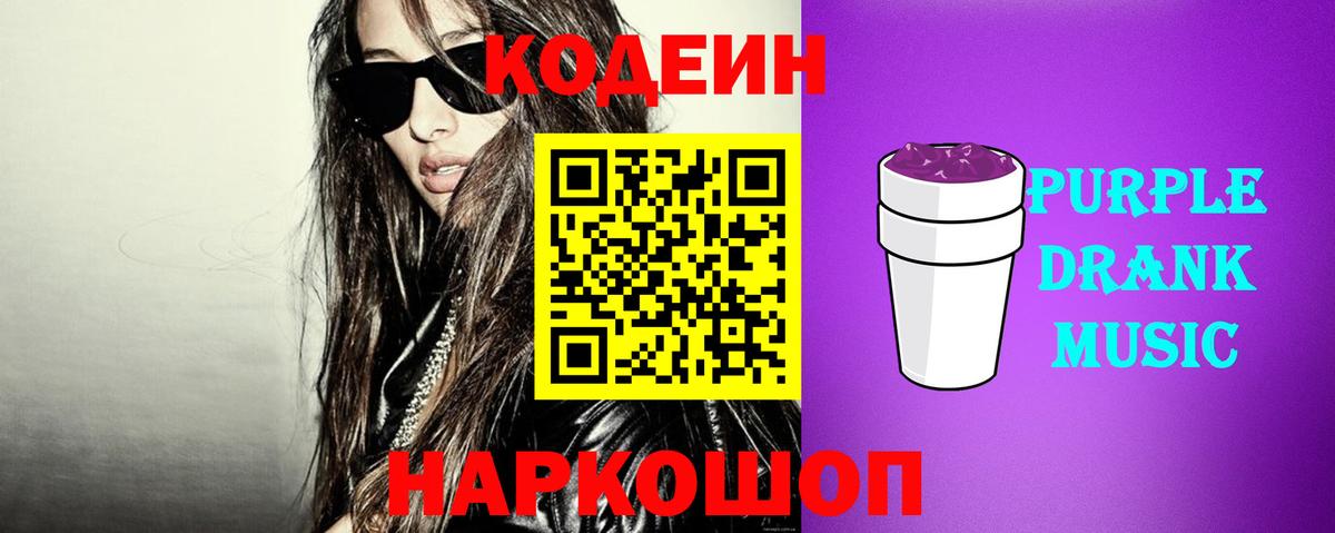 Кодеиновый сироп Lean Purple Drank Ленинск-Кузнецкий