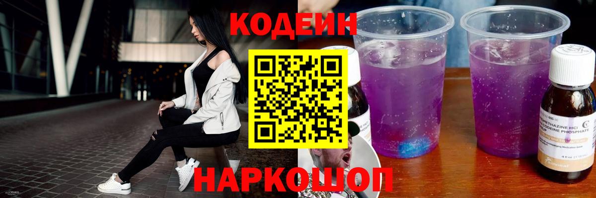 Codein напиток Lean (лин)  Вход с VPN  Ленинск-Кузнецкий  Кодеиновый сироп Lean Purple Drank 